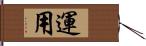 運用 Hand Scroll