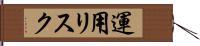 運用リスク Hand Scroll