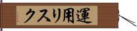 運用リスク Hand Scroll