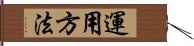 運用方法 Hand Scroll