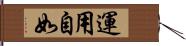 運用自如 Hand Scroll