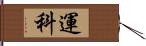 運科 Hand Scroll