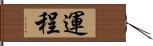 運程 Hand Scroll