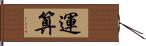 運算 Hand Scroll