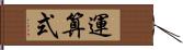 運算式 Hand Scroll