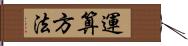 運算方法 Hand Scroll