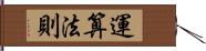 運算法則 Hand Scroll