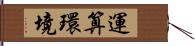 運算環境 Hand Scroll