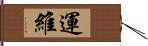 運維 Hand Scroll