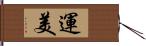 運美 Hand Scroll
