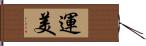 運美 Hand Scroll