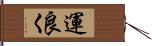 運良く Hand Scroll