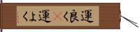 運良く(P) Hand Scroll