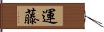 運藤 Hand Scroll