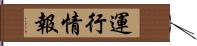 運行情報 Hand Scroll
