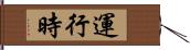 運行時 Hand Scroll