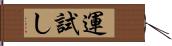 運試し Hand Scroll