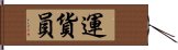 運貨員 Hand Scroll