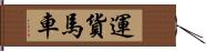 運貨馬車 Hand Scroll