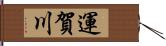 運賀川 Hand Scroll