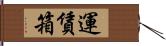 運賃箱 Hand Scroll