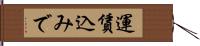 運賃込みで Hand Scroll