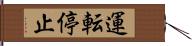 運転停止 Hand Scroll