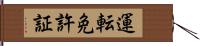 運転免許証 Hand Scroll