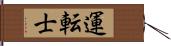 運転士 Hand Scroll