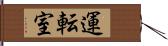運転室 Hand Scroll