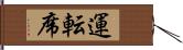 運転席 Hand Scroll