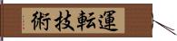 運転技術 Hand Scroll