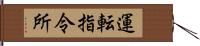 運転指令所 Hand Scroll