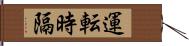 運転時隔 Hand Scroll