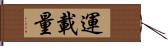 運載量 Hand Scroll