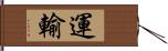 運輸 Hand Scroll