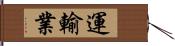 運輸業 Hand Scroll