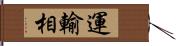 運輸相 Hand Scroll