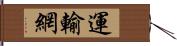 運輸網 Hand Scroll