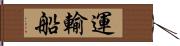 運輸船 Hand Scroll