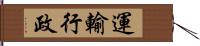 運輸行政 Hand Scroll