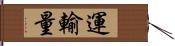 運輸量 Hand Scroll