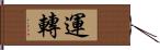 運轉 Hand Scroll