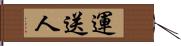 運送人 Hand Scroll