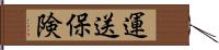 運送保険 Hand Scroll