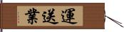 運送業 Hand Scroll