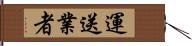 運送業者 Hand Scroll