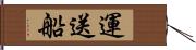 運送船 Hand Scroll