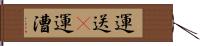 運送(P) Hand Scroll