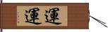 運運 Hand Scroll